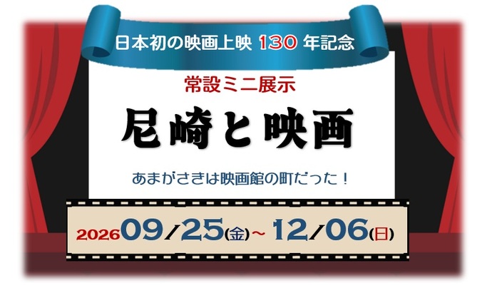 常設ミニ展示「尼崎と映画」