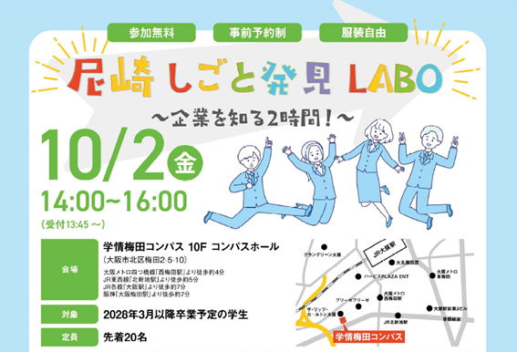 尼崎しごと発見LABO～企業を知る2時間～チラシ