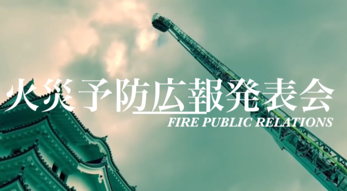 火災予防広報発表会