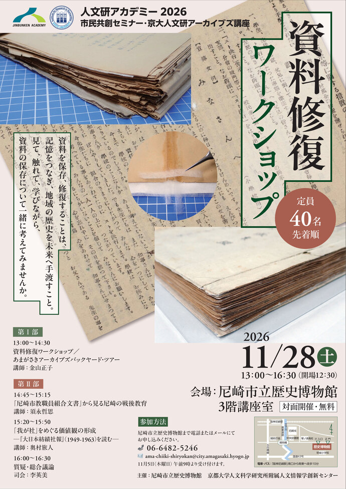 歴史資料修復ワークショップポスター