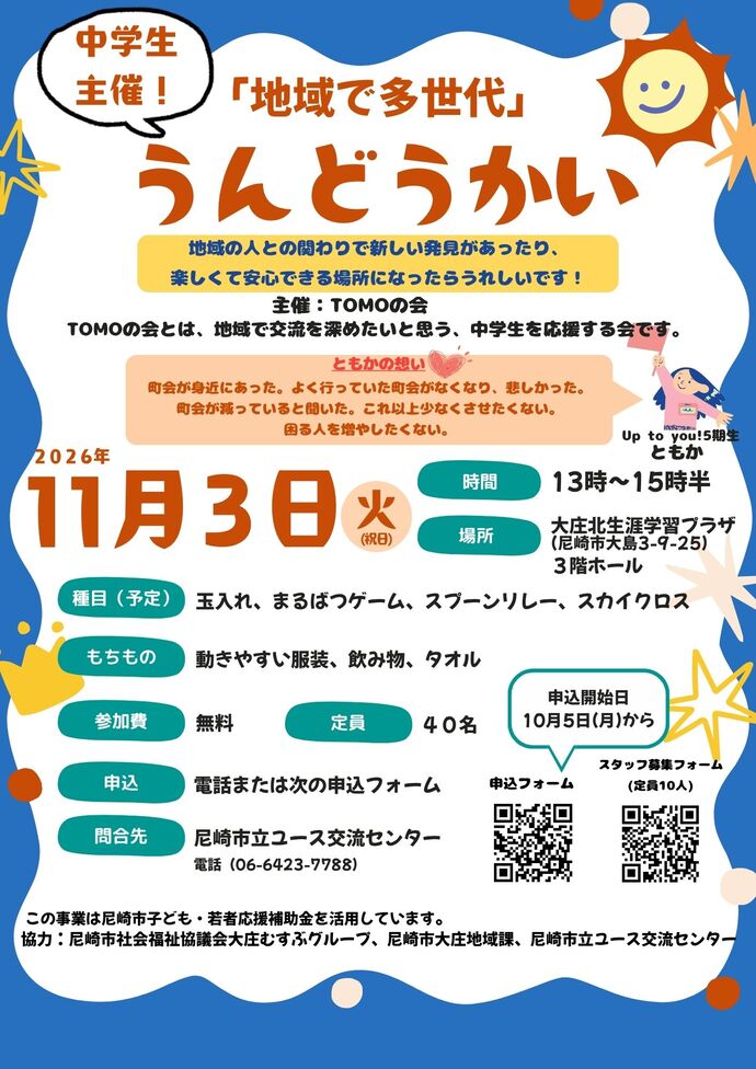 中学生主催！「地域で多世代」うんどうかいの画像
