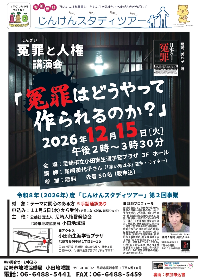 令和8年度(2026年度)度 「じんけんスタディツアー」第2回事業