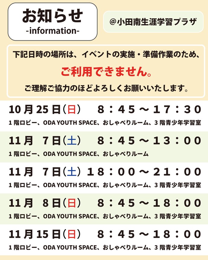 小田南利用不可について