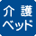 大人も利用できる介護ベッドあり