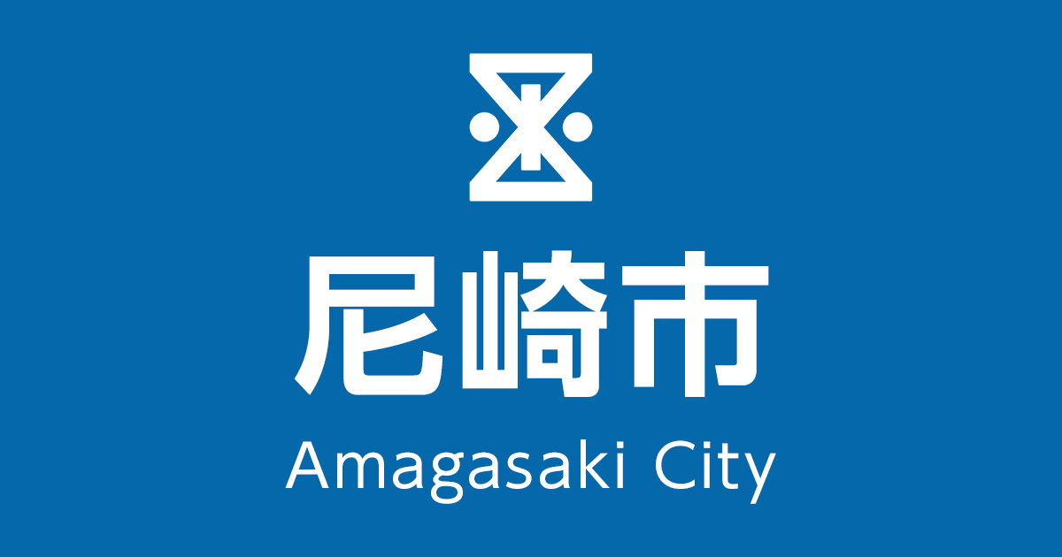 市 金 尼崎 給付 【申請の受付を終了しました】特別定額給付金について｜尼崎市公式ホームページ