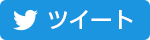 ツイート
